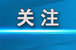 帕金斯：大家都知道塔图姆的能力 他今晚在进攻端表现出色